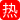 反差骚姐姐被亲弟弟猛干内射 姐姐白天端庄晚上化身骚母狗 翘臀高撅求弟弟射满子宫！